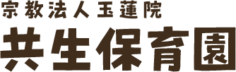 宗教法人玉蓮院 共生保育園