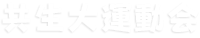 共生大運動会