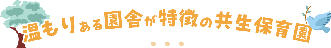 温もりある園舎が特徴の共生保育園